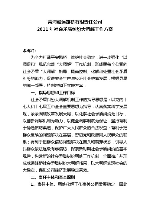 2011年社会矛盾纠纷大调解工作方案