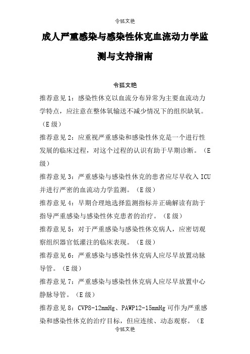 成人严重感染与感染性休克血流动力学监测与支持指南之令狐文艳创作