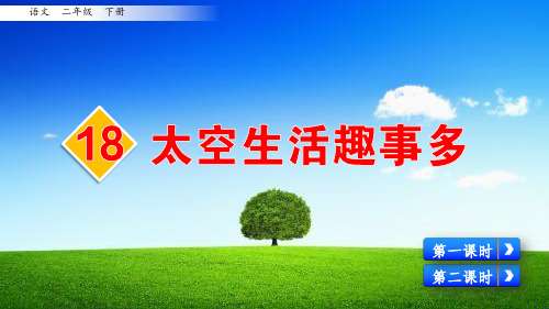 部编版二年级语文下册《18 太空生活趣事多》优秀课件