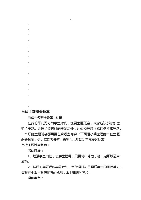 自信主题班会教案15篇