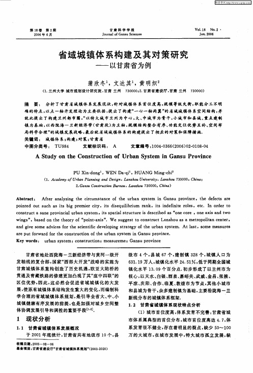 省域城镇体系构建及其对策研究——以甘肃省为例