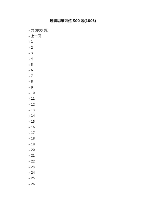 逻辑思维训练500题（1808）_逻辑思维
