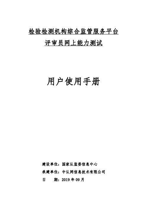 全国检验检测机构资质认定评审员网上能力测试使用手册 