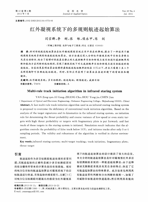 红外凝视系统下的多规则航迹起始算法