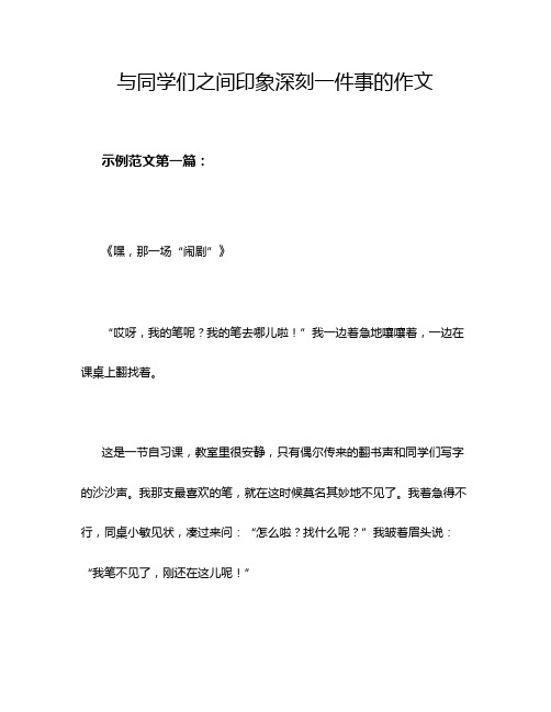 与同学们之间印象深刻一件事的作文