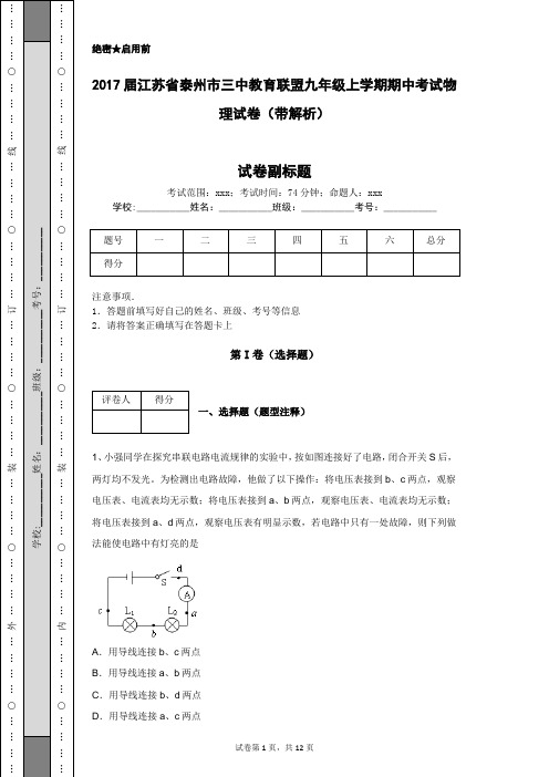 2017届江苏省泰州市三中教育联盟九年级上学期期中考试物理试卷(带解析)