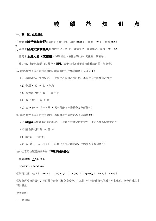 中考酸碱盐知识总结与专题练习有答案