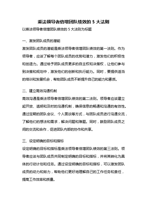 乘法领导者倍增团队绩效的5大法则