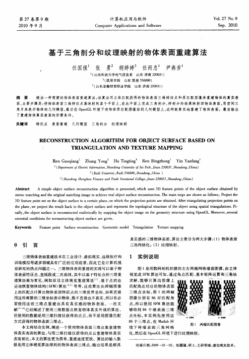 基于三角剖分和纹理映射的物体表面重建算法