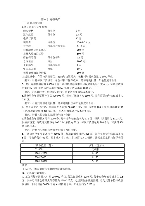 管理会计第六章 存货决策