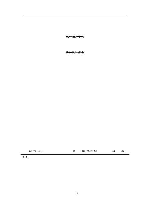 2019-2020年统一用户中心详细设计方案.docx