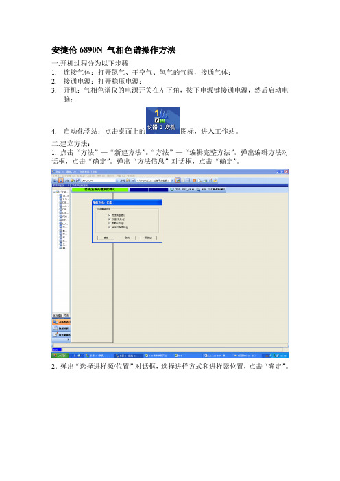 agilent 6890 操作方法及注意事项