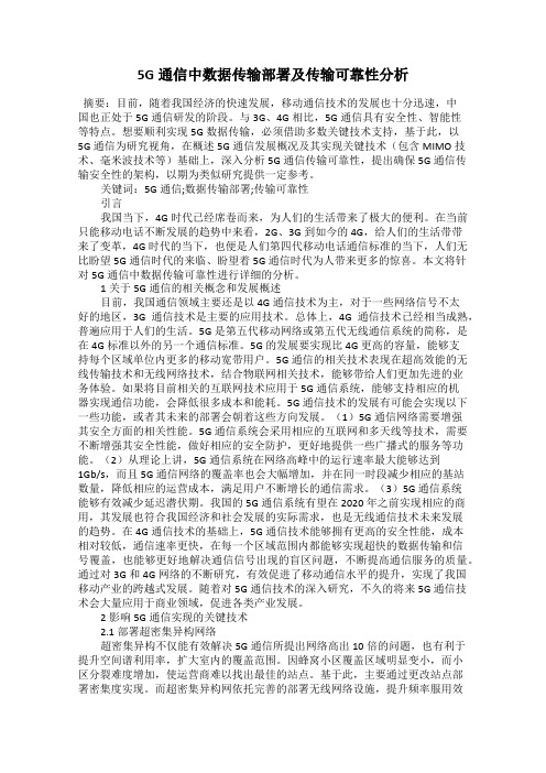 5G通信中数据传输部署及传输可靠性分析