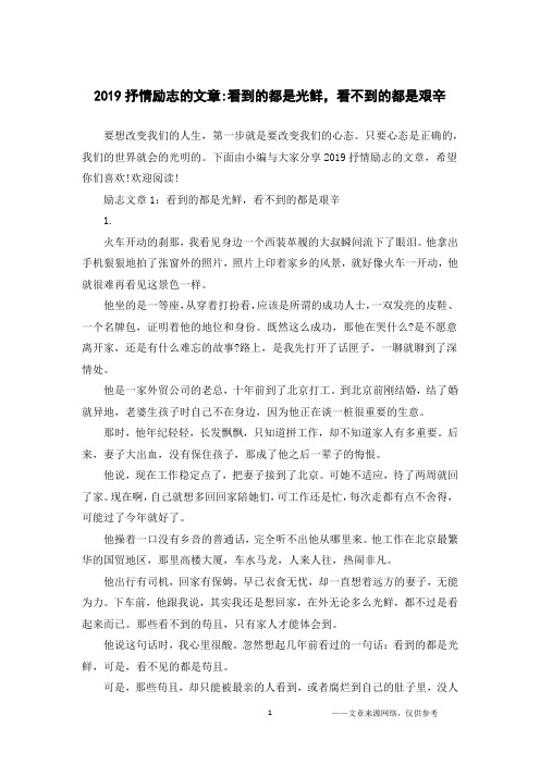 2019抒情励志的文章-看到的都是光鲜,看不到的都是艰辛