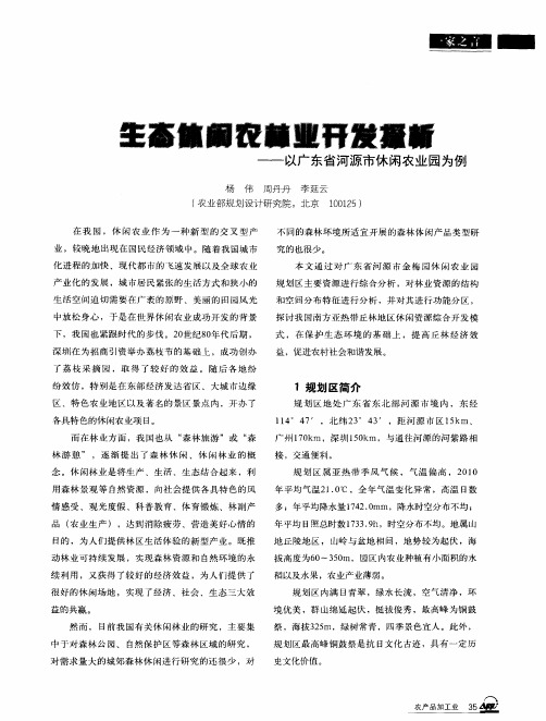 生态休闲农林业开发探析——以广东省河源市休闲农业园为例