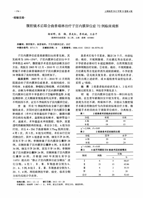 腹腔镜术后联合曲普瑞林治疗子宫内膜异位症72例临床观察