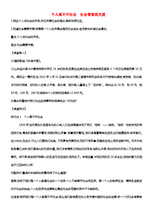 2021年八年级政治上册 4.1.1 个人离不开社会 社会需要我关爱 粤教版