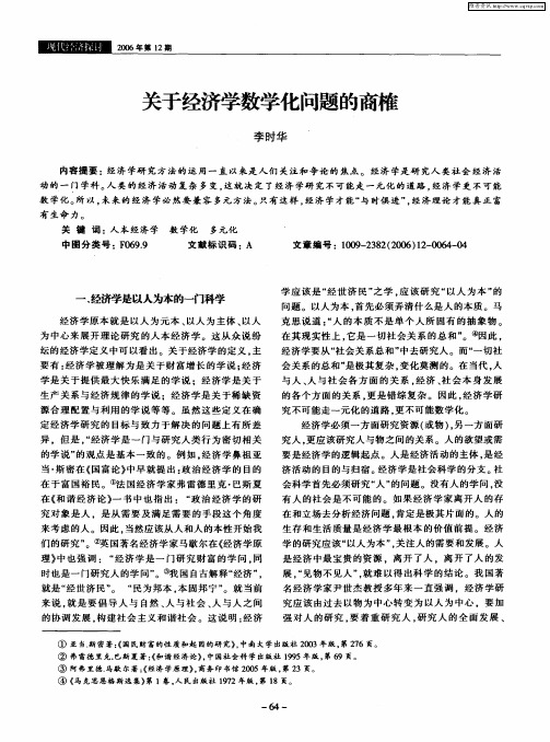 关于经济学数学化问题的商榷