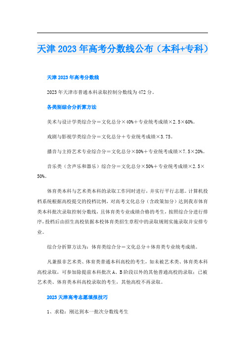 天津2023年高考分数线公布(本科+专科)