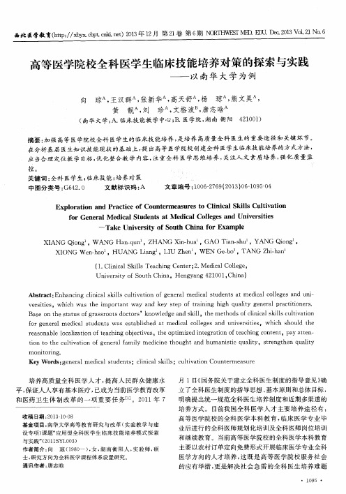 高等医学院校全科医学生临床技能培养对策的探索与实践——以南华大学为例