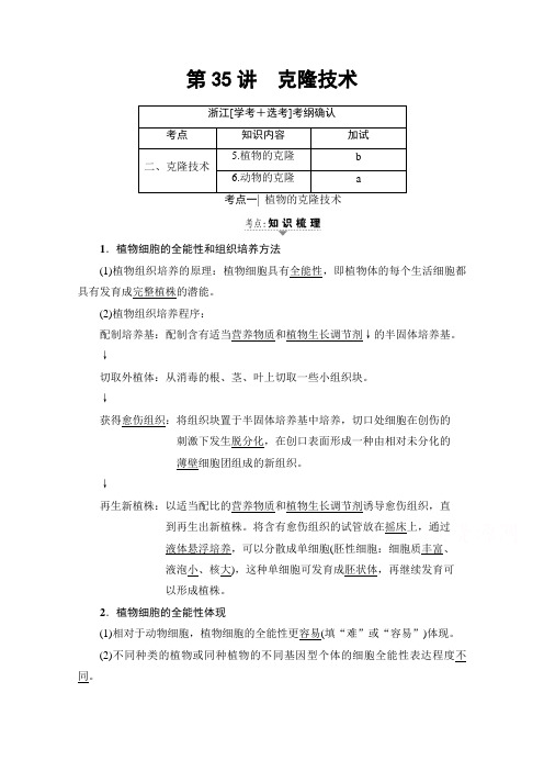 2018届高三生物(浙江选考)一轮复习文档 选考加试部分 第13章 第35讲 克隆技术 教师用书