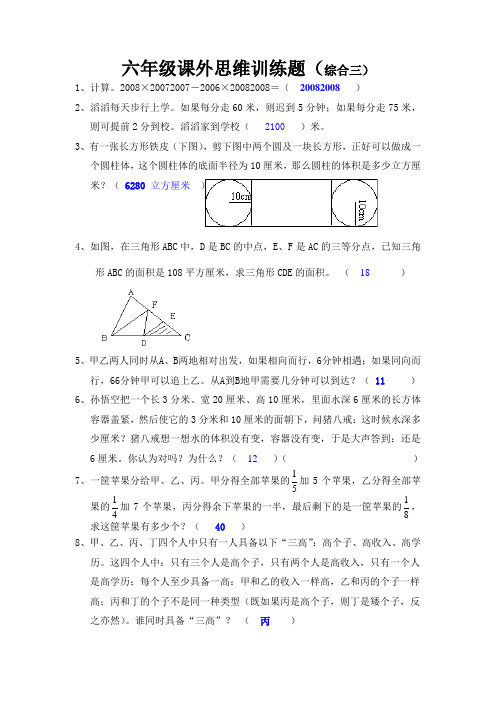 六年级课外思维训练题(综合三)