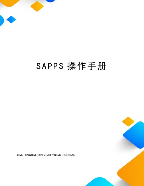 SAPPS操作手册