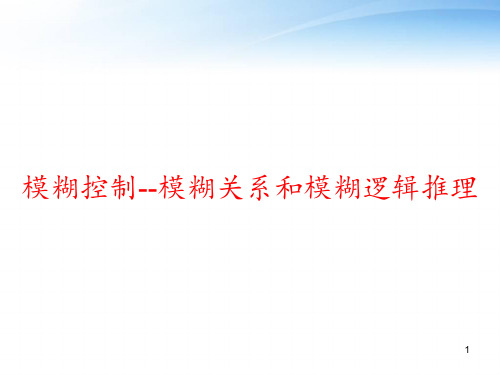 模糊控制--模糊关系和模糊逻辑推理 ppt课件