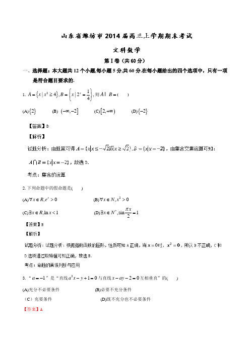 【名师解析】山东省潍坊市2014届高三上学期期末考试 数学(文)试题 Word版解析