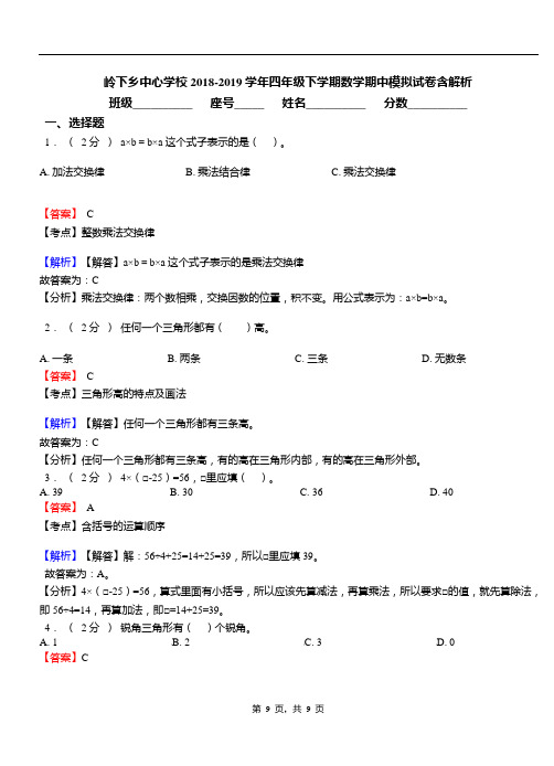 岭下乡中心学校2018-2019学年四年级下学期数学期中模拟试卷含解析