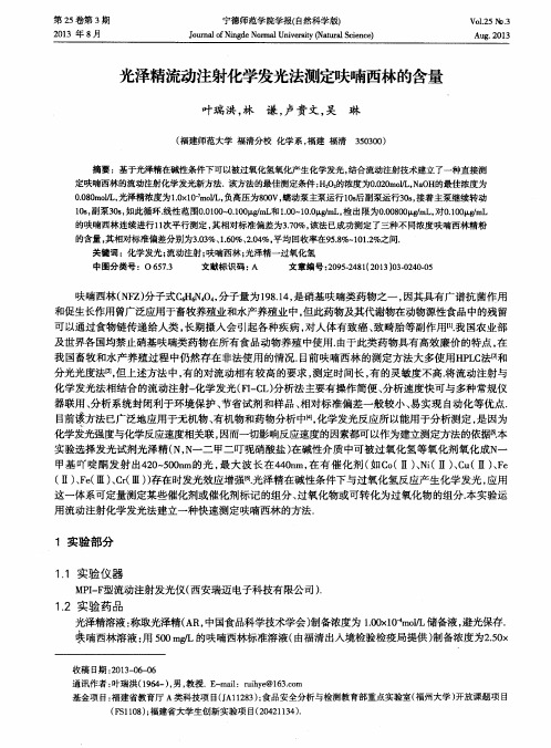 光泽精流动注射化学发光法测定呋喃西林的含量