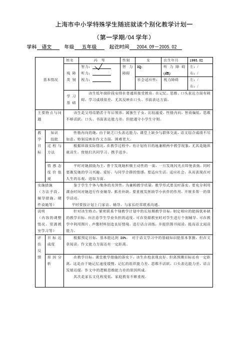 上海市中小学特殊学生随班就读个别化教学计划一