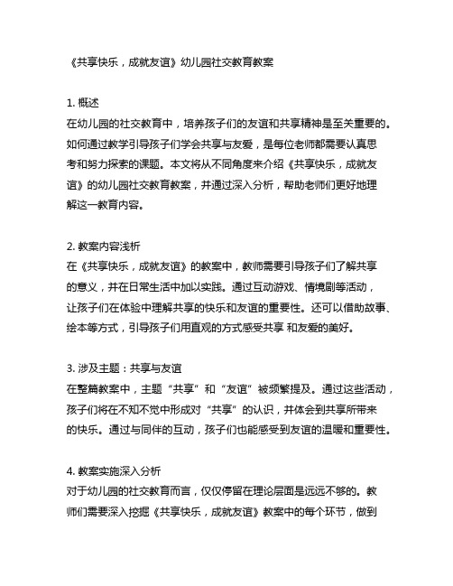 幼儿园社交教育《分享快乐,成就友谊》教案