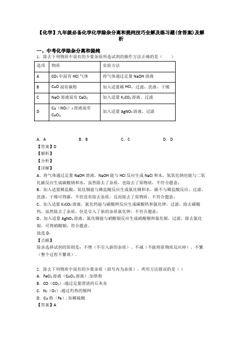 【化学】九年级必备化学化学除杂分离和提纯技巧全解及练习题(含答案)及解析