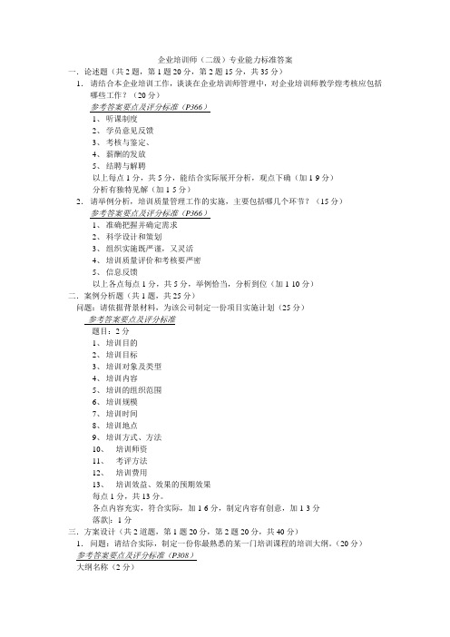 企业培训师(二级)专业能力标准答案2014.5