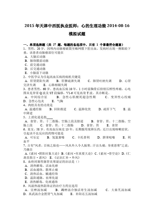 2015年天津中西医执业医师:心的生理功能2014-08-16模拟试题