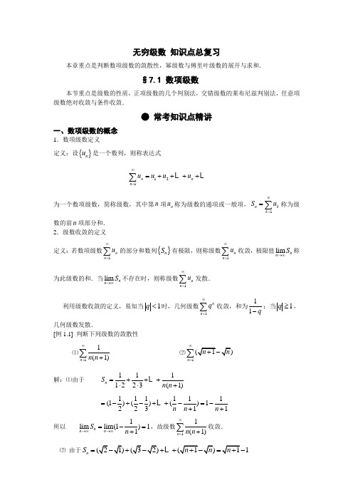 无穷级数 知识点总复习