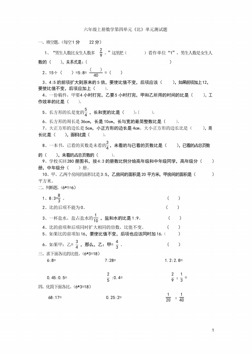 2016学年审定人教版第一学期六年级数学上册第四单元比单元测试题