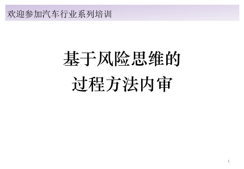 基于风险思维的过程方法内审员培训