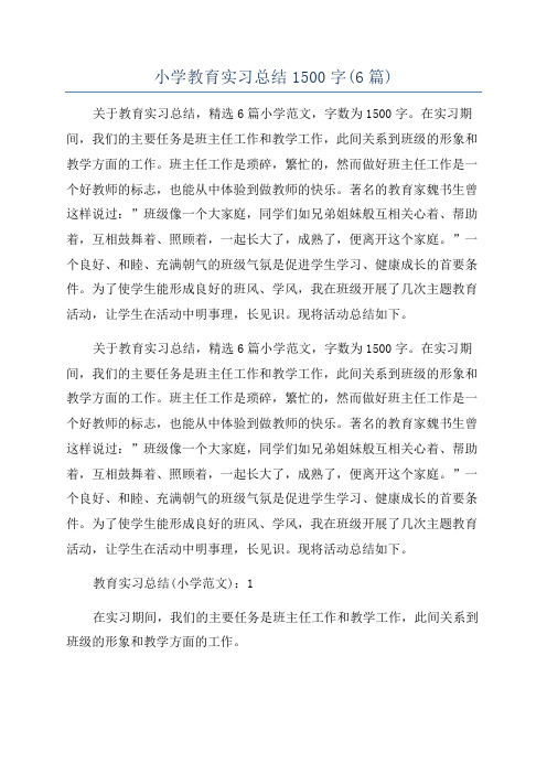 小学教育实习总结1500字(6篇)