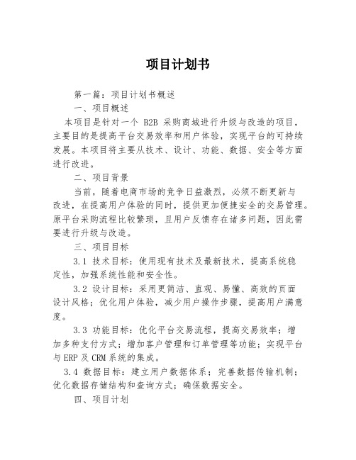 项目计划书3篇