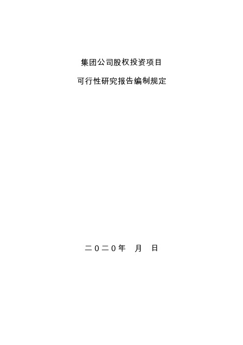 集团公司股权投资项目可行性研究报告编制规定