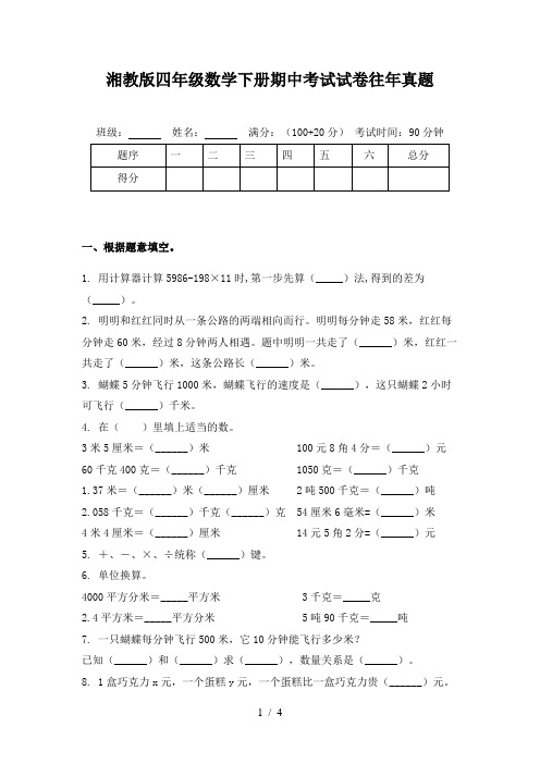 湘教版四年级数学下册期中考试试卷往年真题