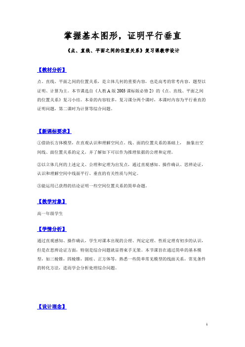 高中数学必修二《点、直线、平面之间的位置关系》复习课优秀教学设计