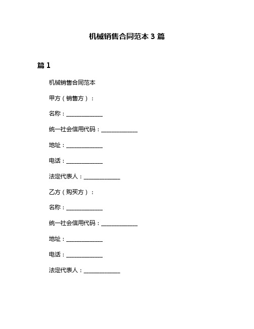 机械销售合同范本3篇