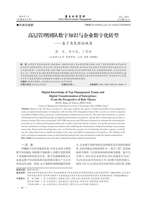 高层管理团队数字知识与企业数字化转型——基于角色理论视角