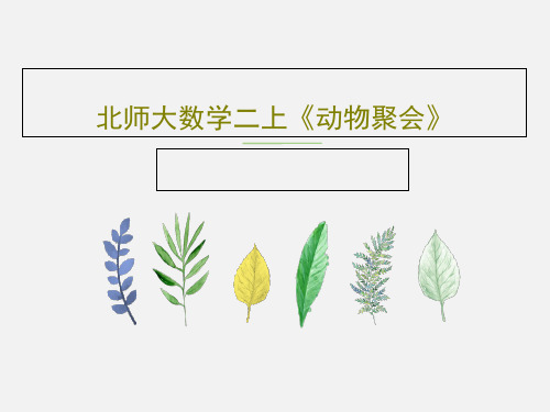 北师大数学二上《动物聚会》共20页