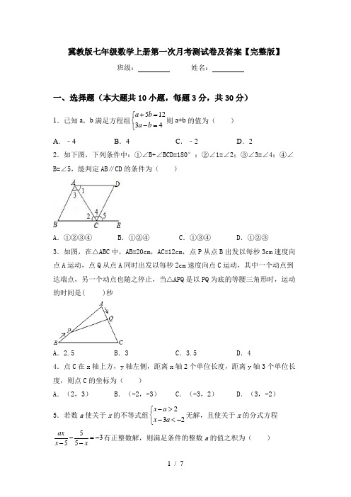 冀教版七年级数学上册第一次月考测试卷及答案【完整版】