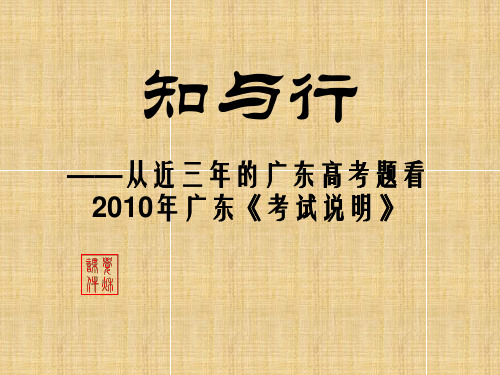 从近三年的广东高考题看2010年广东考试说明