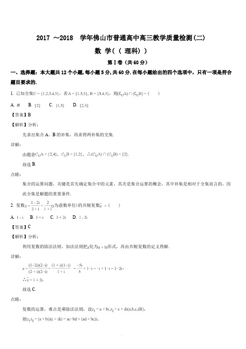 2018年佛山市普通高中高三教学质量检测(二)(理科)数学试题(解析版)